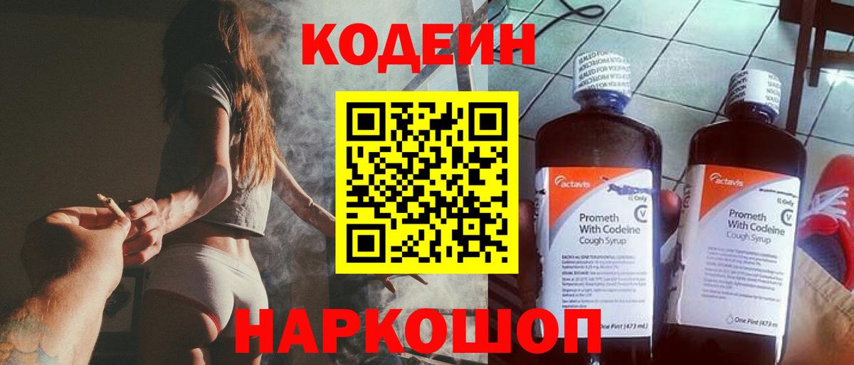 Кодеин Purple Drank Туапсе